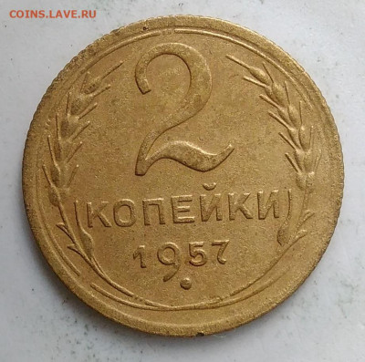 2 копейки 1957 года до 13.09.2019 - IMG_20190907_171216