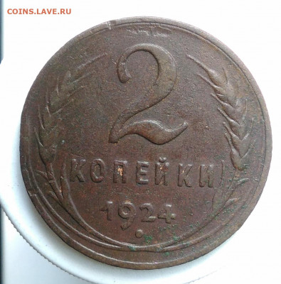 2 копейки 1924 года до 13.09.2019 - IMG_20190907_171203