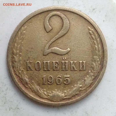 2 копейки 1965 года до 13.09.2019 - IMG_20190909_180338
