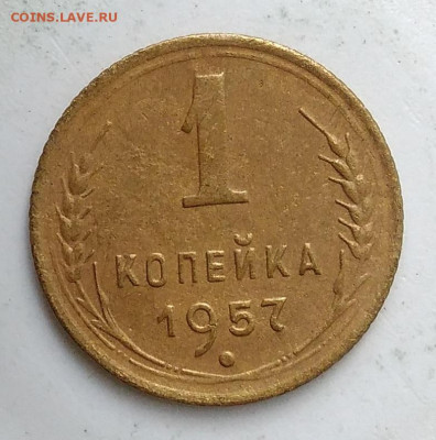 1 копейка 1957 года до 13.09.2019 - IMG_20190907_171146