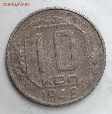 10 копеек 1948 года до 13.09.2019 - IMG_20190907_171030