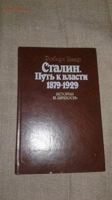 Сталин.путь к власти 1879-1929   до 15.09.19 - 20190908_174824