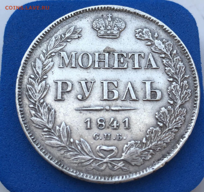 1 рубль 1841, НГ - 5FEB8067-BB2A-4CD3-90BD-55053D1B7BF4