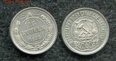 15 копеек 1923 кладовая до 16.09.19 в 22.00 мск - img053