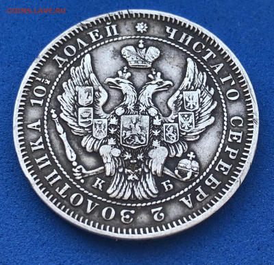 Полтина 1845, КБ - E6D62056-386E-4CA8-B597-77DAD958C53D
