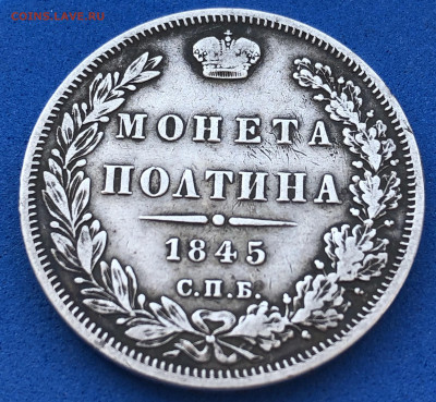 Полтина 1845, КБ - 35528B33-3E31-4667-A106-F7C11F0782F7