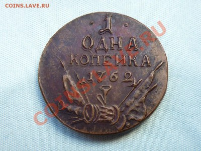 1 копейка 1762 г. БАРАБАН до 22 июля 2011 в 22-00 - MEMO0017.JPG