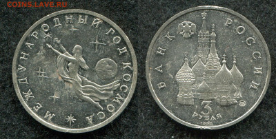 3 рубля 1992 Международный год космоса до 16.09.19 в 22.00 - img050