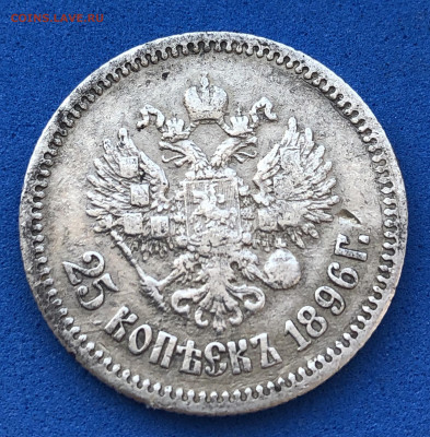 25 копеек, 1896 - 52780386-8DCA-4D2E-BDF3-6D2743DAF42E
