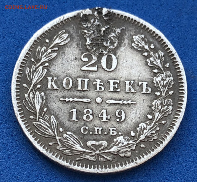 20 копеек 1849, ПА - 9A539658-C12D-4363-9AC9-BAFE18F137A5