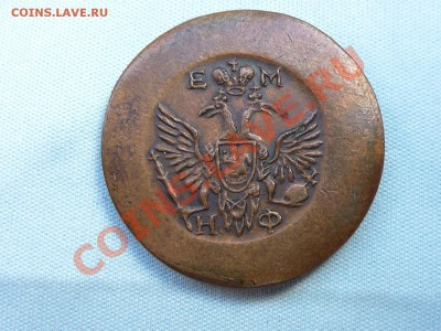 1 копейка 1811 г.  до 22 июля 2011 в 22-00 - MEMO0022.JPG