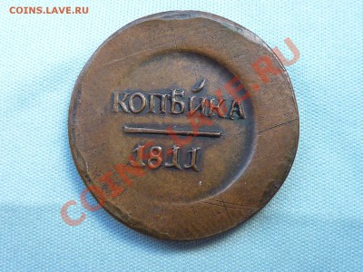 1 копейка 1811 г.  до 22 июля 2011 в 22-00 - MEMO0021.JPG