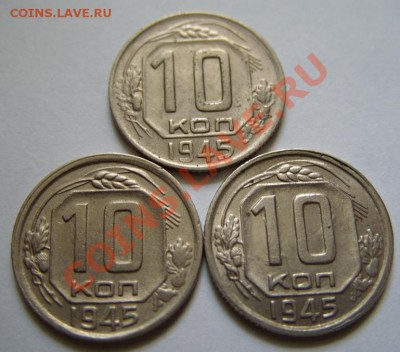 10 копеек 1945 Три разновидности. - 10-45.JPG