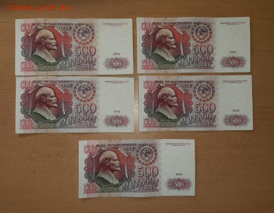 500 руб 1991 5 шт до 16 сентября - бона 500 91 5 шт 1 2