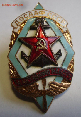 Знак "За активную работу" ДОСААФ СССР. Тяж.мет - 8
