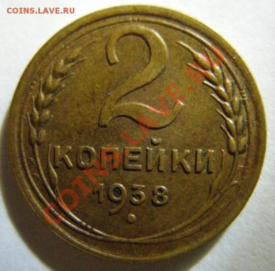 2 копейки 1938 г. - 2-38.JPG