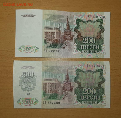200 руб 1991 и 1992 г до 16 сентября - бона 200 91 92 2 2