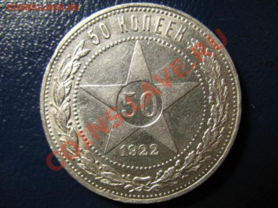 50 копеек 1922г АГ - IMG_0534.JPG
