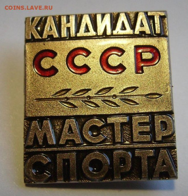 Знак.Кандидат в мастера спорта. ММД. Тяж.мет - 13