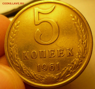 5 копеек 1961 самая редкая - качество. - 561