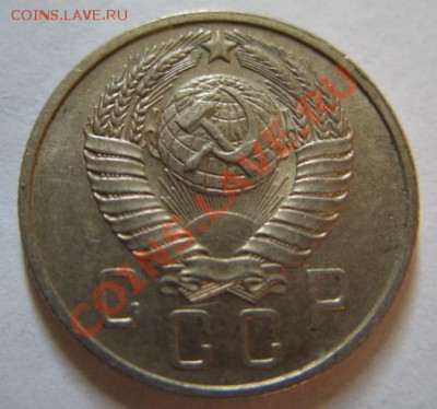 15 копеек 1955 Лучи в номинале. - 15-57 г.JPG
