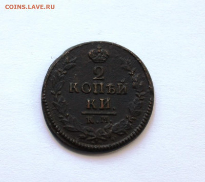 2 копейки 1822 г. км-ам до 16.09.2019 г. в 22.00 мск - IMG_7064.JPG