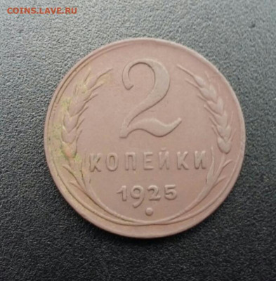2 копейки 1925 - 2019-08-11 19.30.17