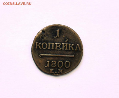 1 копейка 1800 г. ем до 16.09.2019 г. в 22.00 мск - IMG_7069.JPG