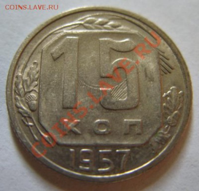 15 копеек 1955 Лучи в номинале. - 15-57.JPG