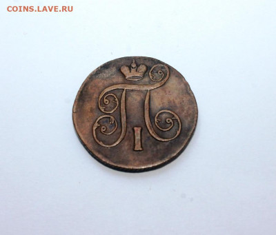 1 копейка 1801 г. ем до 16.09.2019 г. в 23.00 мск - IMG_7075.JPG