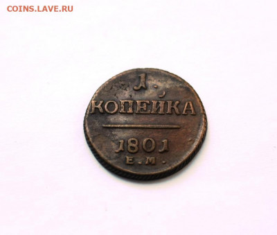 1 копейка 1801 г. ем до 16.09.2019 г. в 23.00 мск - IMG_7074.JPG