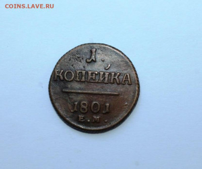 1 копейка 1801 г. ем до 16.09.2019 г. в 23.00 мск - IMG_7072.JPG