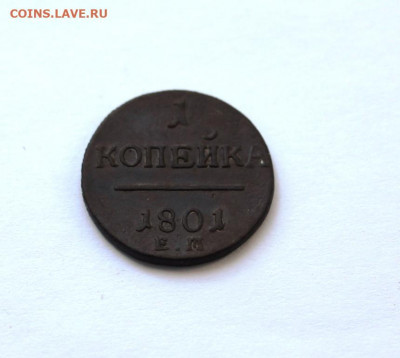 1 копейка 1801 ем до 16.09.2019 г. в 23.00 мск - IMG_7078.JPG