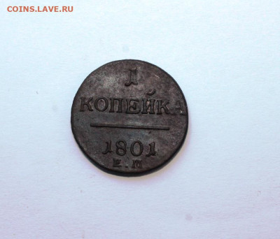 1 копейка 1801 ем до 16.09.2019 г. в 23.00 мск - IMG_7077.JPG