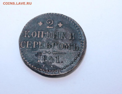 2 копейки серебром 1841 см до 16.09.2019 г. до 23.00 мск - IMG_7083.JPG