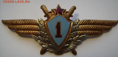 Знак Классность Военный Лётчик 1 класса. Тяж.мет - 4