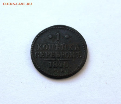 1 копейка серебром 1840 см  до 16.09.2019 г. до 23.00 мск - IMG_7104.JPG
