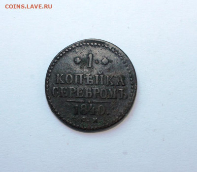 1 копейка серебром 1840 см  до 16.09.2019 г. до 23.00 мск - IMG_7103.JPG