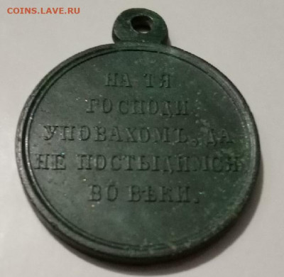 Медаль «В память войны 1853—1856» КОРОТКИЙ до 12.09 в 22.00 - KiSLa9WkTGQ