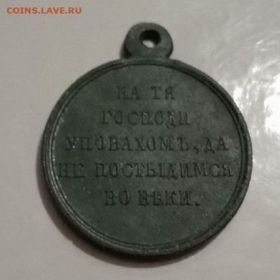 Медаль «В память войны 1853—1856» КОРОТКИЙ до 12.09 в 22.00 - RwNhe5T-bzU
