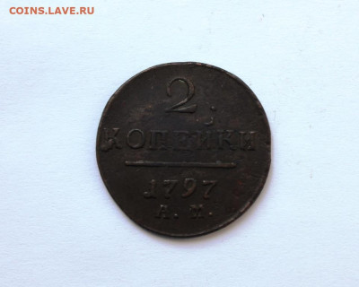 2 копейки 1797 АМ до 16.09.2019 г. до 23.00 мск - IMG_7093.JPG