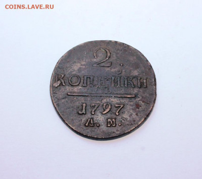 2 копейки 1797 АМ до 16.09.2019 г. до 23.00 мск - IMG_7094.JPG