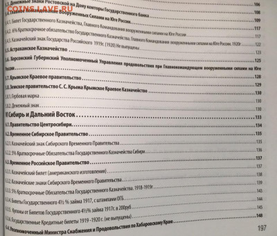 Каталог банкнот РОССИИ периода ГРАЖДАНСКОЙ ВОЙНЫ, фикс - 4