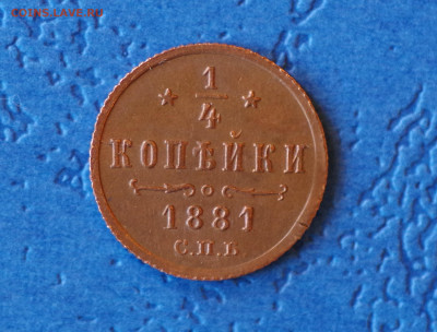 4 копейки 1881г. С.П.Б. до 17.09.2019 в 21:00 по Москве - IMGP4146.JPG
