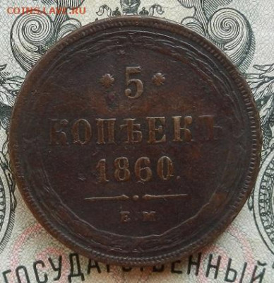 5 коп. 1860 г. до 15.09 в 22.00. - DSCN6079.JPG