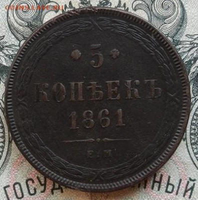 5 коп. 1861 г. до 15.09 в 22.00. - DSCN6124.JPG