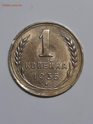 1 копейка 1935 год.Старый тип.Нечастая!!! до 17.09 22-00 - штемп.блеск 004