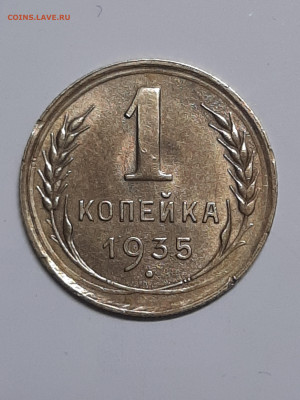 1 копейка 1935 год.Старый тип.Нечастая!!! до 17.09 22-00 - штемп.блеск 003