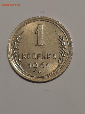 1 копейка 1941 год.Нечастая!!! остатки блеска. до 17.09 - штемп.блеск 009
