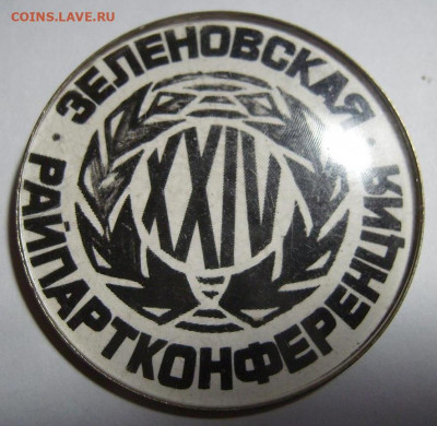 24 Зеленовская районная  партконференция. - 16